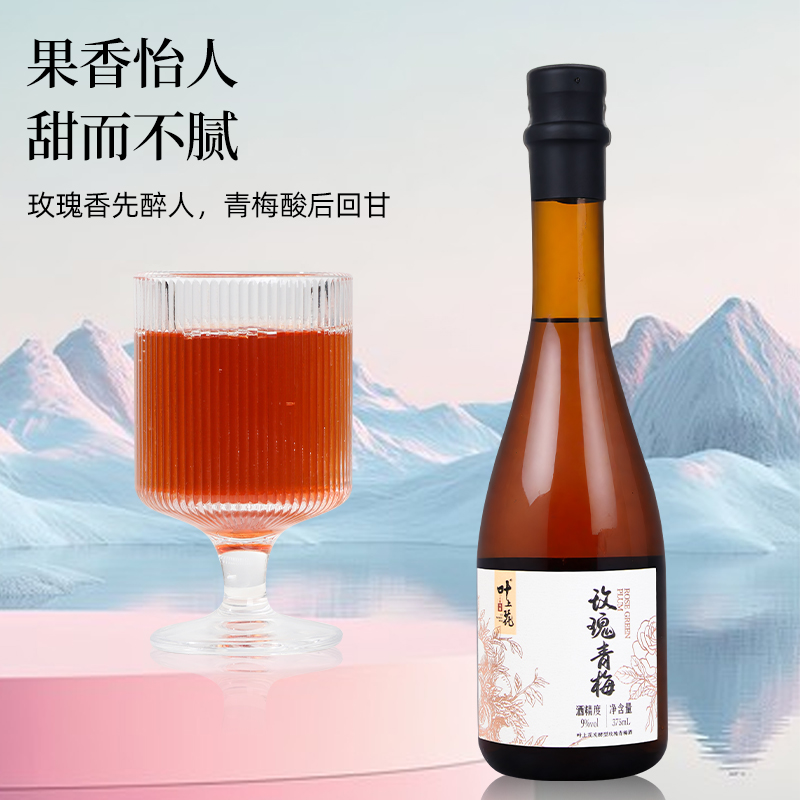 大理叶上花玫瑰梅酒