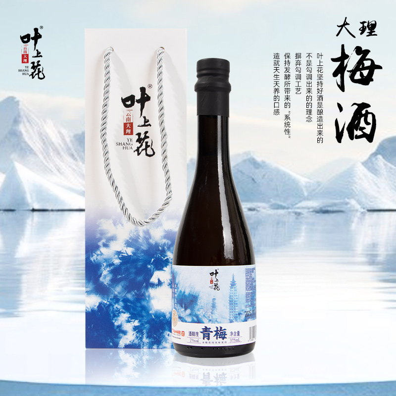 大理叶上花梅酒7°