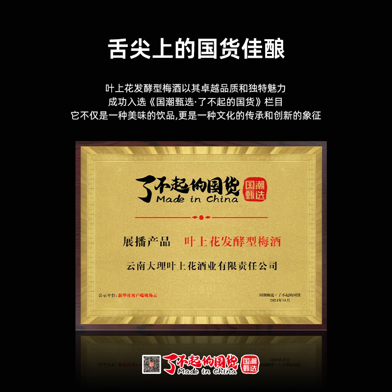 大理叶上花梅酒7°